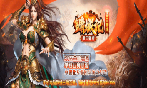 【虎年新版·镛城记Ⅱ】非市面氪金版本※每日领白票福利※单职业良心服※时间成就王者