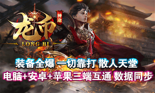 神途全新版本《龙币》火爆上线，1.85公益三职业，无赞助，无暗坑，新出炉长久服，散人首选〓天王神途