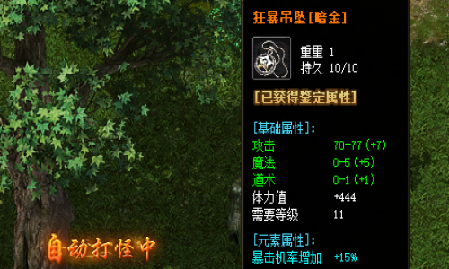 揭秘狂暴吊坠的神秘属性和暴击属性