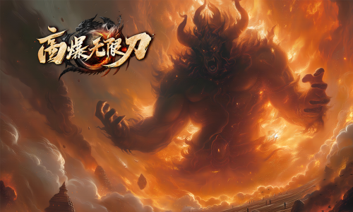 天王神途《高爆无限刀》全新火爆上线，上线直送88888充值、爆率全开、白漂到爽（神格洗炼,无限火力等特色玩法邀你来战）