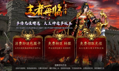 天王神途《王者再临》全新火爆上线，独家上线包服卡模式、上线就送200元路费、全屏斩杀（天书洗炼,四大天王等特色玩法邀你来战）