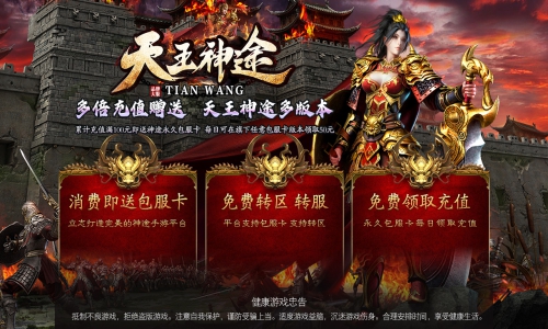 《天王神途-包服卡》全新火爆版本上线，一笔充值、永久生效、每日领大额充值 （自动转区，每周上新，多种玩法等你来战！）