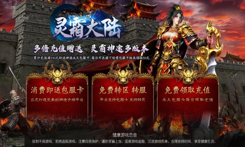 天王神途《灵霜大陆》全新火爆上线，包服卡全新模式、高爆神装秒回收、草根消费、土豪体验（逆天改命,武林绝学等特色玩法邀你来战）