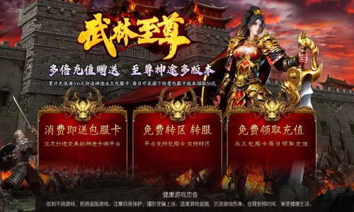 天王神途《武林至尊》全新火爆上线，包服卡全新模式、刀刀切割、每日豪华福利、一切靠打（武林公敌,杀意变身等特色玩法邀你来战）