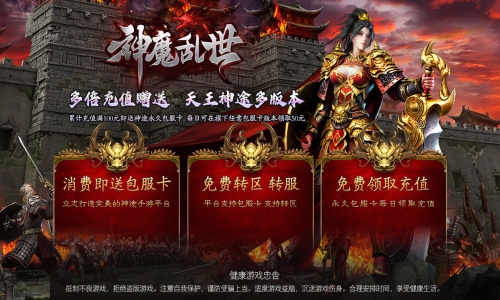 天王神途《神魔乱世》全新独家巨作震撼来袭、包服卡全服畅玩、888豪礼上线直送、百倍爆率全开（武器朝元,金身铸就等特色玩法邀你来战）