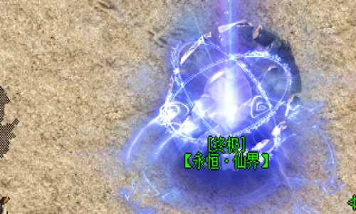 新开神途：永恒仙界地图爆率分析