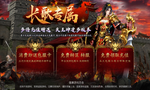 天王神途《长歌专属》全新原创火爆来袭、包服卡全服畅玩、刀刀切割、刀刀眩晕、专属神器（四圣降临,荣耀之巅等特色玩法邀你来战）