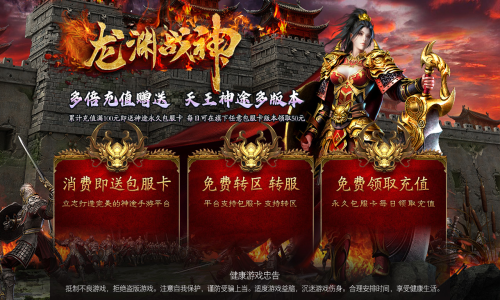 天王神途《龙渊战神》原创巨作来袭、包服卡全服畅玩、全屏秒杀、全屏吸怪、上线直送大量充值（种族加成,五行之力等特色玩法邀你来战）