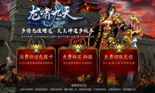 天王神途《龙啸九天》独家巨作来袭、包服卡全服畅玩、全屏眩晕、首冲300倍返利（混沌之始,永恒守护等特色玩法邀你来战）