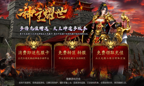 天王神途《神主耀世》春节巨作来袭、包服卡全服畅玩、10倍返利、刀刀切割、爆率拉满（冰魄神装,神兵锻造等特色玩法邀你来战）