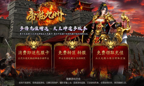 天王神途《帝临九州》全新巨作来袭、包服卡全服畅玩、全屏吸怪、免费大陆福利、永久RMB点回收（装备注灵等特色玩法邀你来战）