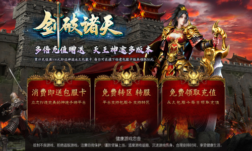 天王神途《剑破诸天》全新巨作来袭、包服卡全服畅玩、多倍切割、满屏光柱、零氪通关（真假宝箱,天降财宝等特色玩法邀你来战）
