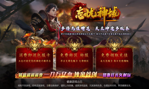 天王神途《忘忧神域》全新巨作来袭、包服卡全服畅玩、上线无限刀速●爆率全开●刀刀万亿血（五行禁地,魂力提升等特色玩法邀你来战）