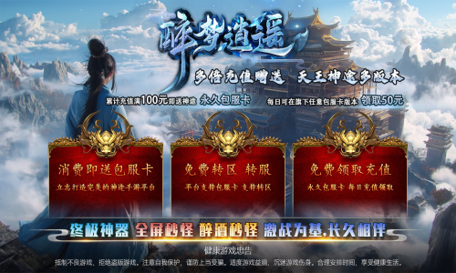 天王神途《醉梦逍遥》全新巨作来袭、包服卡全服畅玩、终极神器、全屏秒怪、刀刀切割（数字开灯，命运魔盘等特色玩法邀你来战）