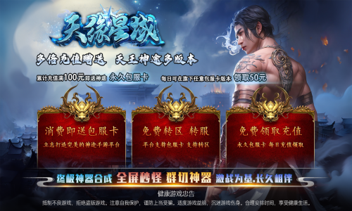 天王神途《天缘星域》全新巨作来袭、包服卡全服畅玩、群切神器、无尽珍品、散人专属（传承神器,魔道至尊等特色玩法邀你来战）