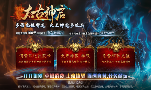 天王神途《太古神启》全新巨作来袭、包服卡全服畅玩、草根消费、原创自营，长久耐玩（独孤九剑,装备注灵等特色玩法邀你来战）