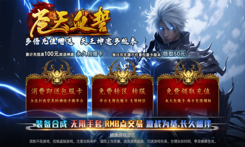 天王神途《苍天血誓》全新巨作来袭、包服卡全服畅玩、装备合成、无限手套，激战为基，长久相伴（万兵录等特色玩法邀你来战）