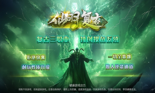 天王神途《仙羽复古》独家巨作来袭、包服卡全服畅玩、复古三职业、独创摸鱼系统、拒绝快餐化，耐玩性升级（免费赞助特色玩法邀你来战）