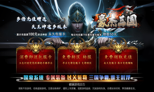 天王神途《豪杰三国》全新巨作来袭、包服卡全服畅玩、国家系统、专属装备、过关斩将（领土纷争,过关斩将等特色玩法邀你来战）